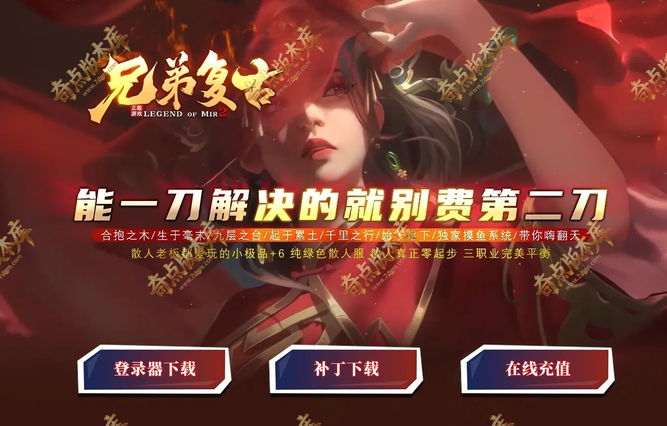1.80兄弟复古公益小极品+6三职业传奇服务端-SD/ESP插件-带假人光柱-赤炎魔宫-众神之巅-盘古神殿--GOM引擎