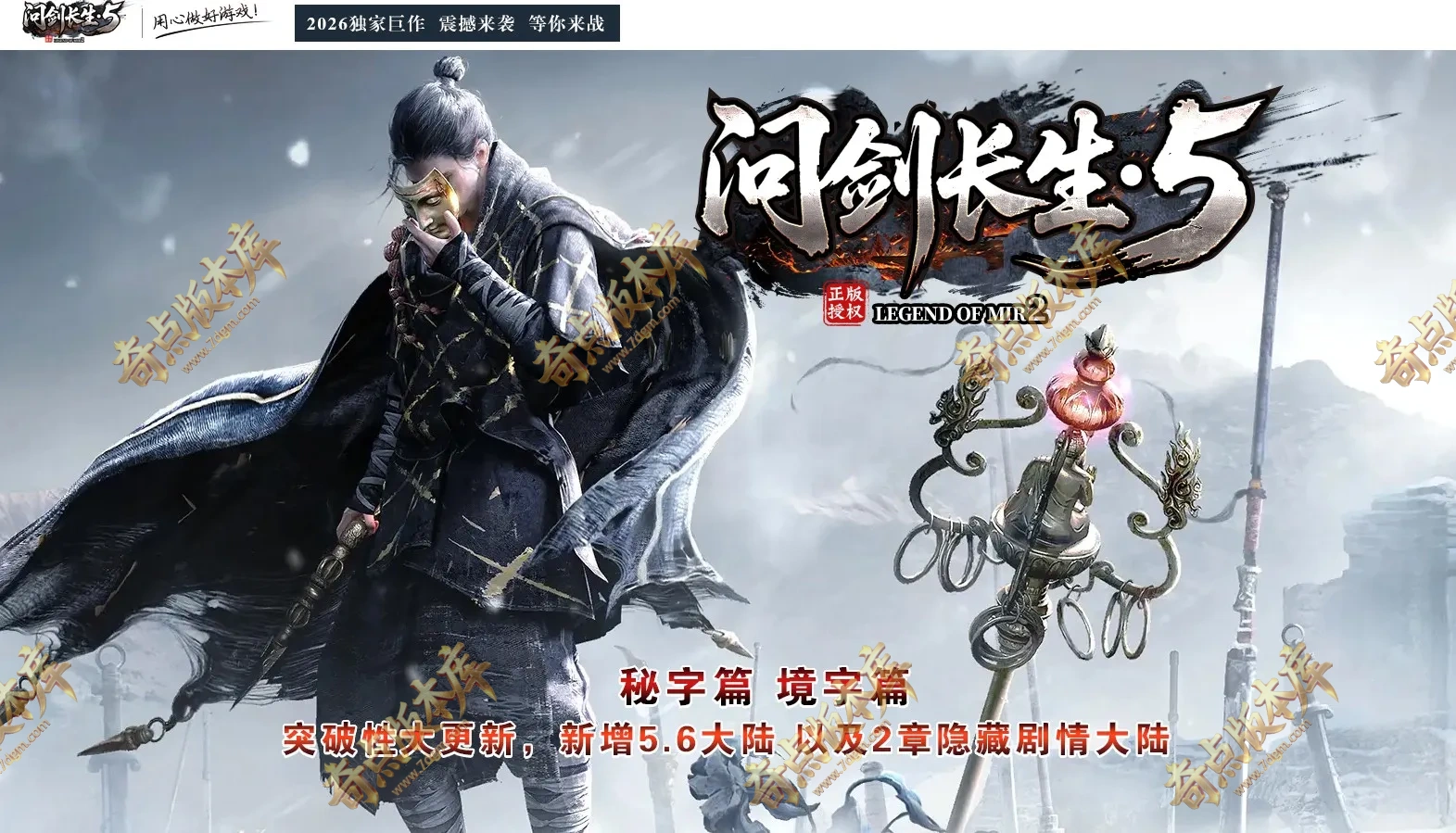 问剑长生·V-秘境篇正版开区单职业传奇服务端-第六大陆-BOSS魂灵-武学奇书-五行灵器-铁壁御匠-魂铸神庙-远古龙魂-翎风引擎