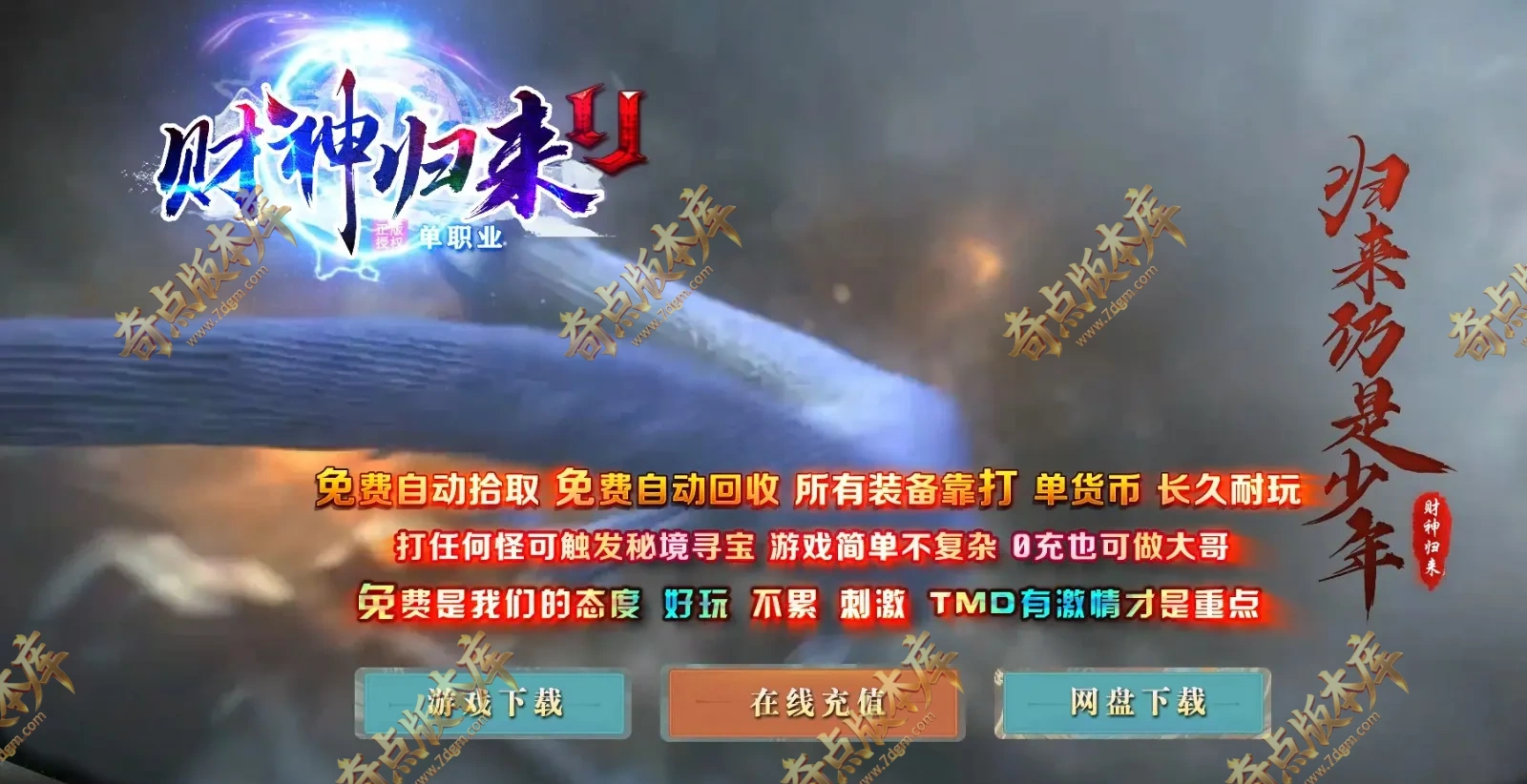 3月最新独家财神归来II贺岁新版微变攻速单职业传奇版本库-神盾-ESP/B插件-第四大陆-背包神器-GOM引擎