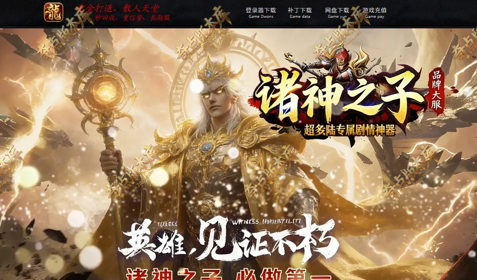 诸神之子特色专属神器单职业传奇服务端-17大陆-智能假人-SD-ESP插件-自动回收-GOM引擎