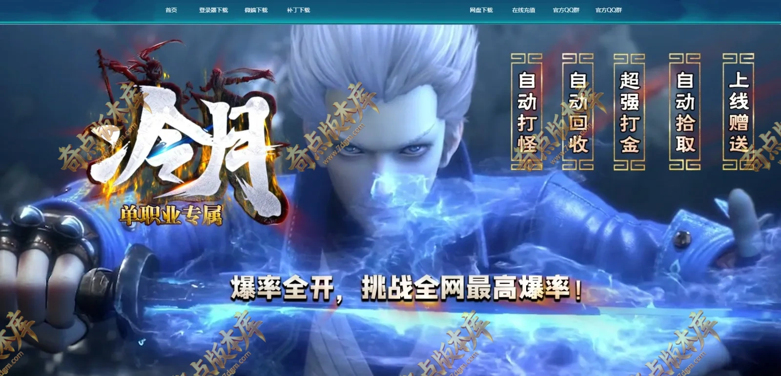 冷月专属神器无限刀单职业传奇服务端-神盾-ESP/B插件-暴走状态-属性神器-第七大陆-GOM引擎