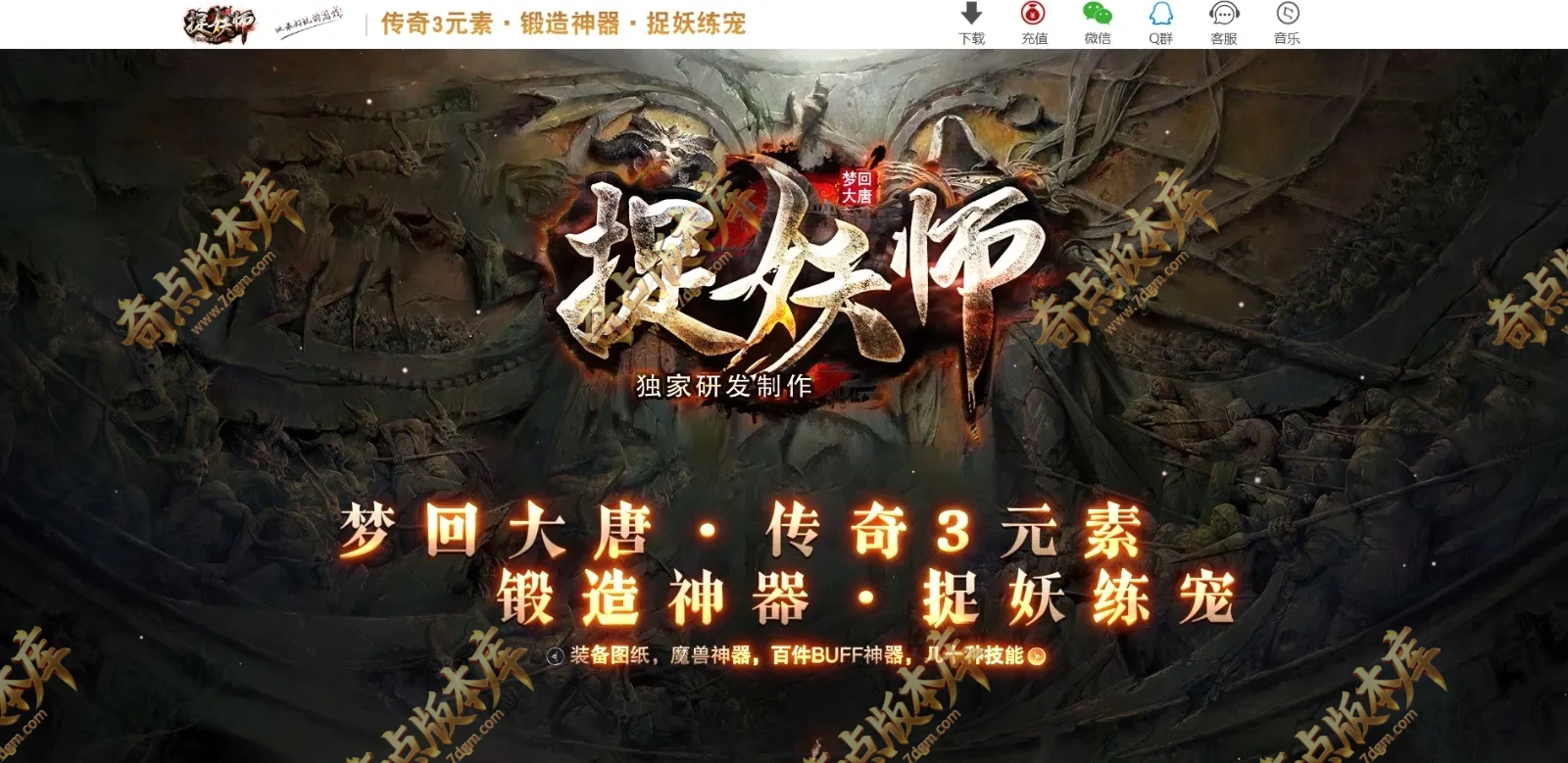 4月捉妖师元素BUFF神器三职业传奇服务端-翎风引擎-带假人-英雄神器-转世轮回-灵宠图鉴-第三大陆