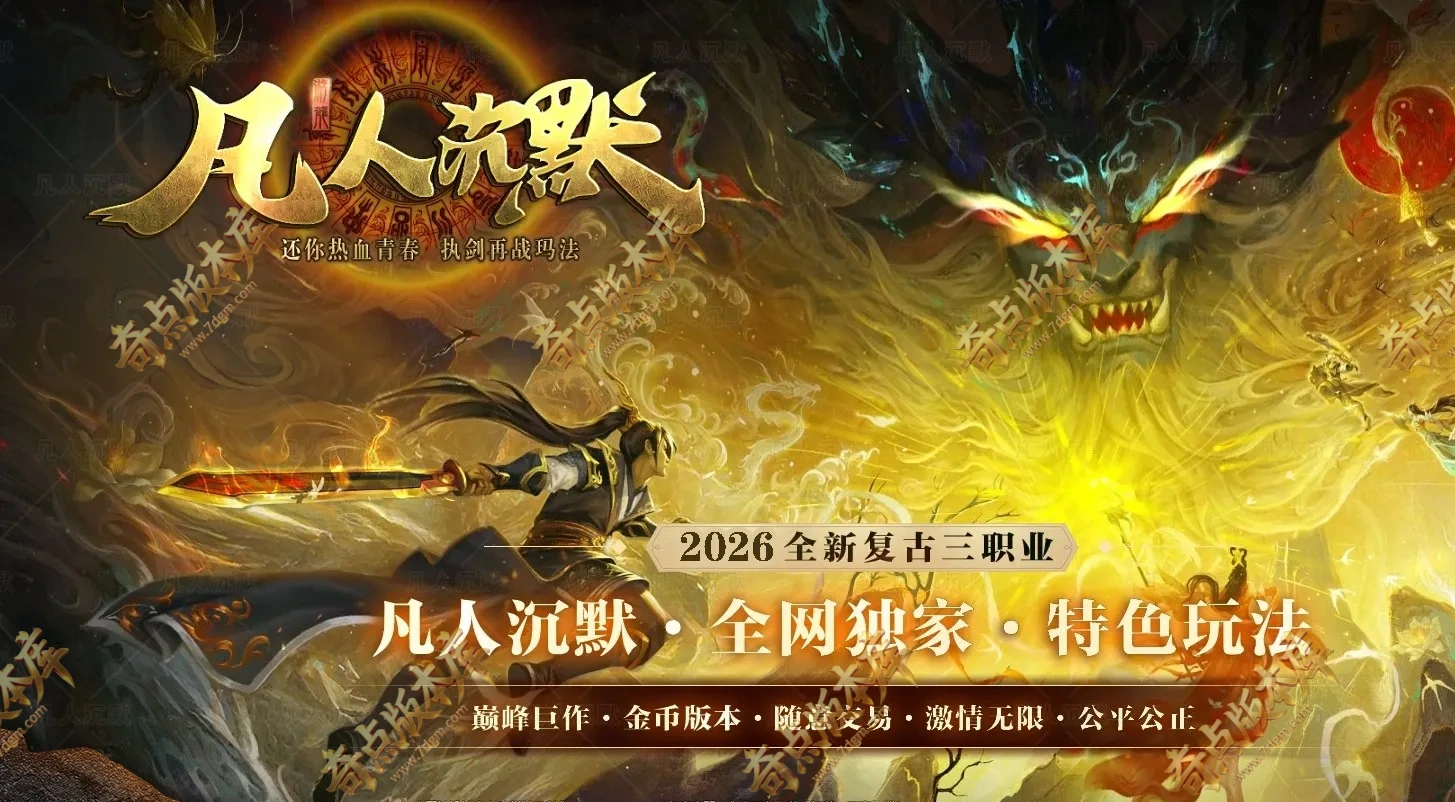 独家01月凡人沉默英雄凡人歌之修仙之路专属神器微变三职业版本-带假人-自动回收-三大陆-自动拾取_翎风引擎