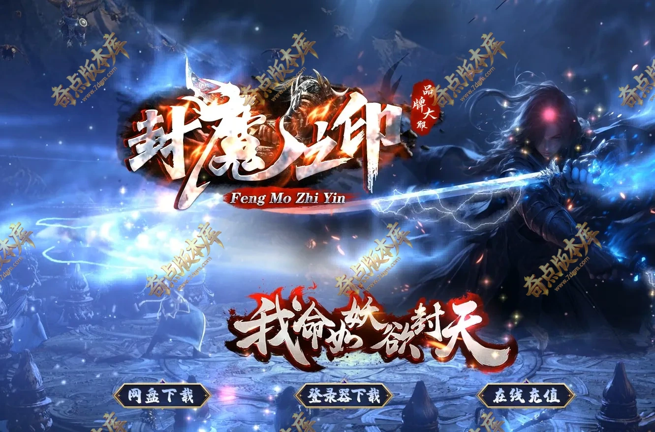精修03月封魔之印专属神器攻速无限刀单职业传奇服务端-血脉晋升-夜星魔域-自动回收-10大陆_翎风引擎