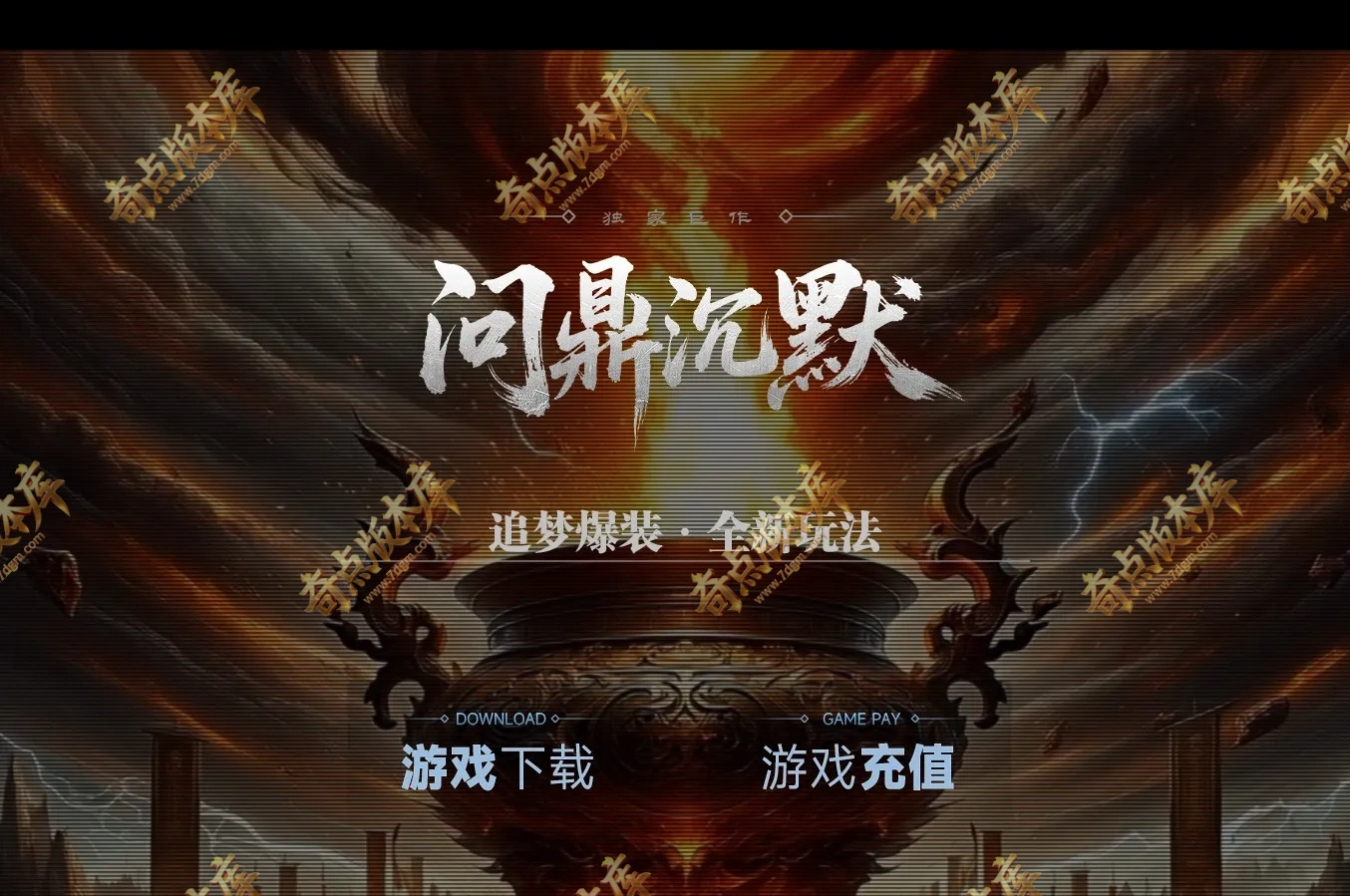 3月最新独家问鼎沉默专属追梦玩法微变单职业传奇版本库-魔塔挑战-属性转移-战旗系统-上古神力-翎风引擎