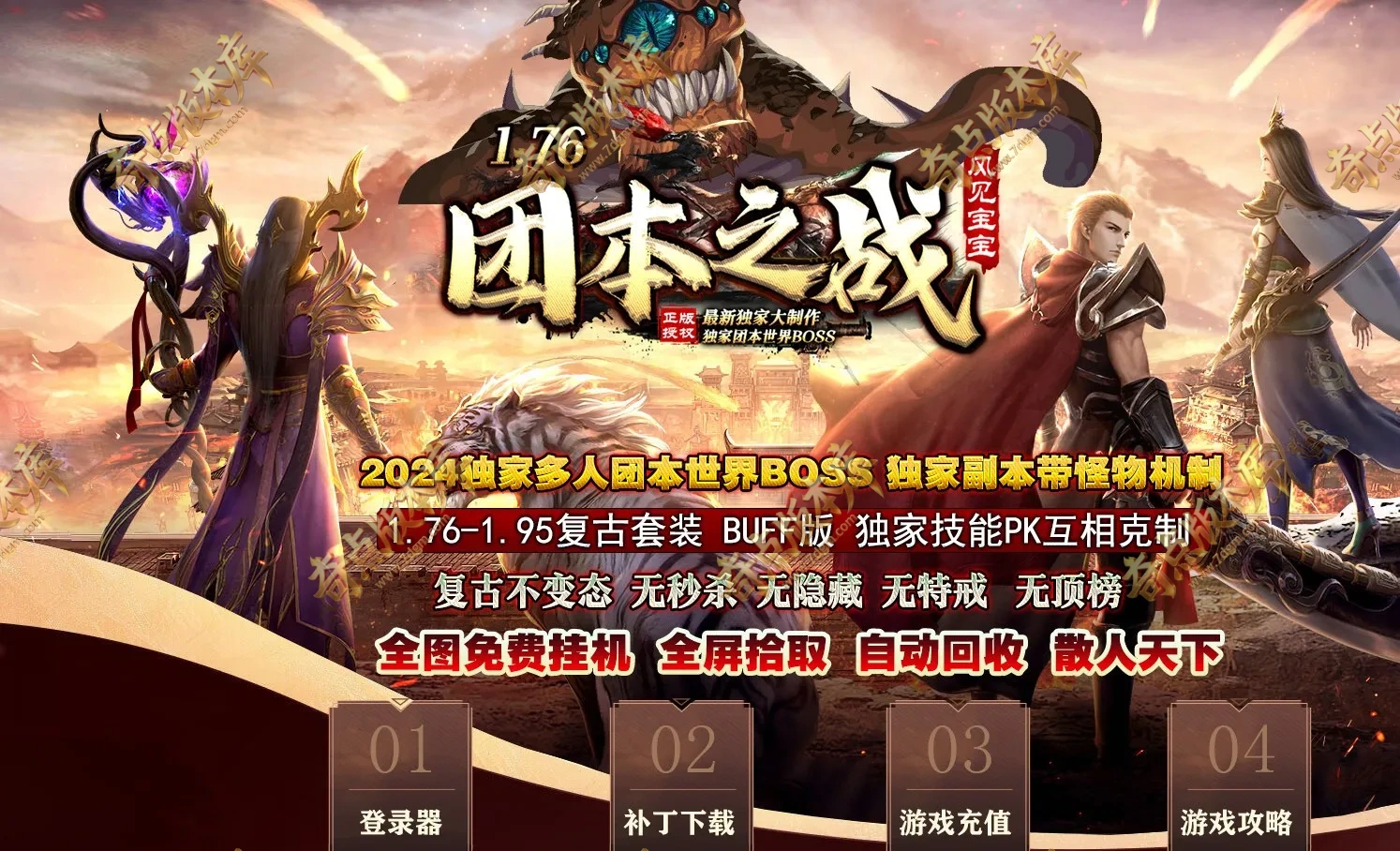 独家04月1.76-1.95团本之战复古微变三职业传奇服务端-BUFF特效-轮回副本-自动回收-25大陆_翎风引擎