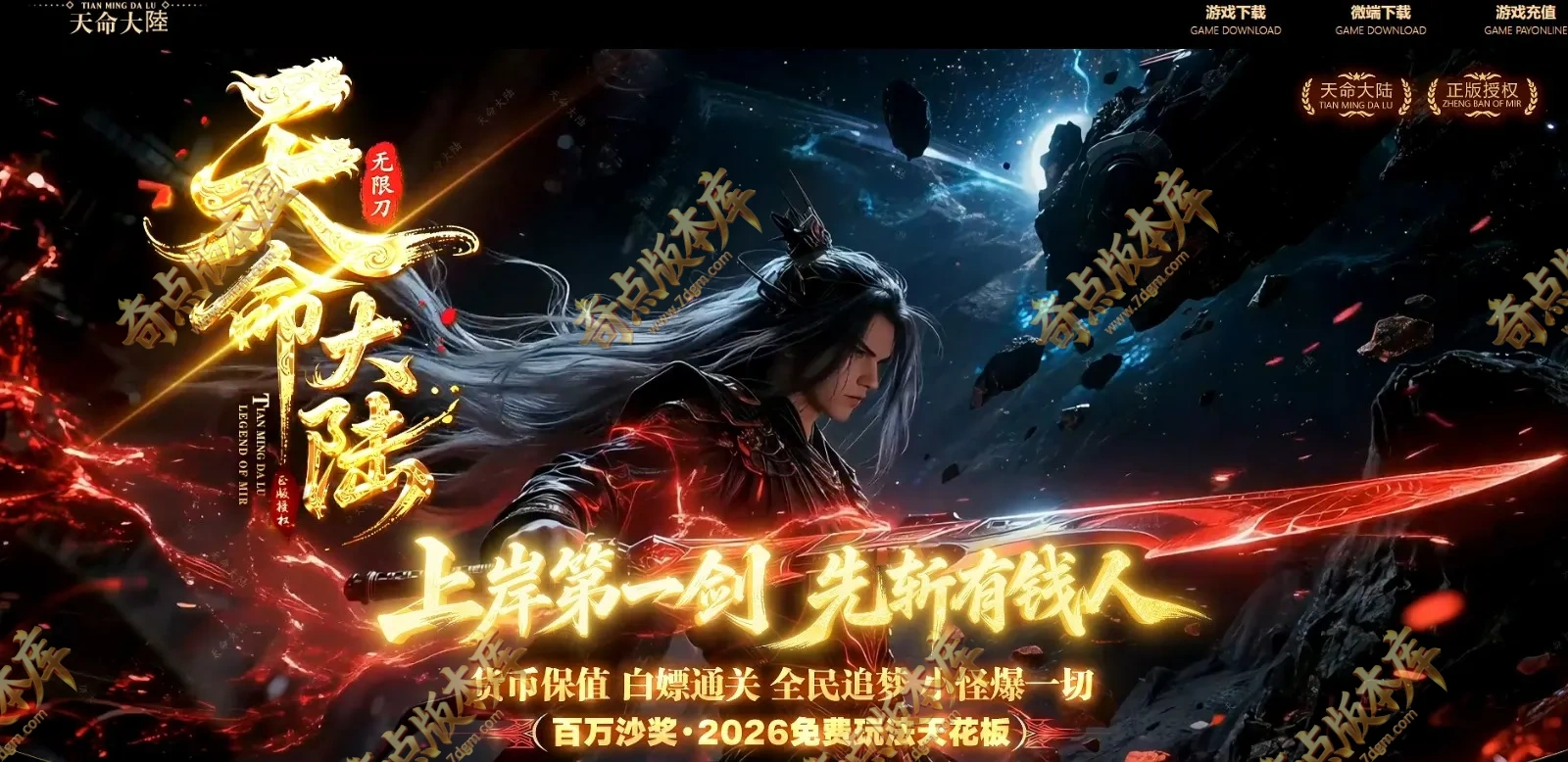 4月最新独家天命大陆传说专属神器无限刀单职业传奇客户端-第五大陆-自动回收-特色神技-天命系统-翎风引擎