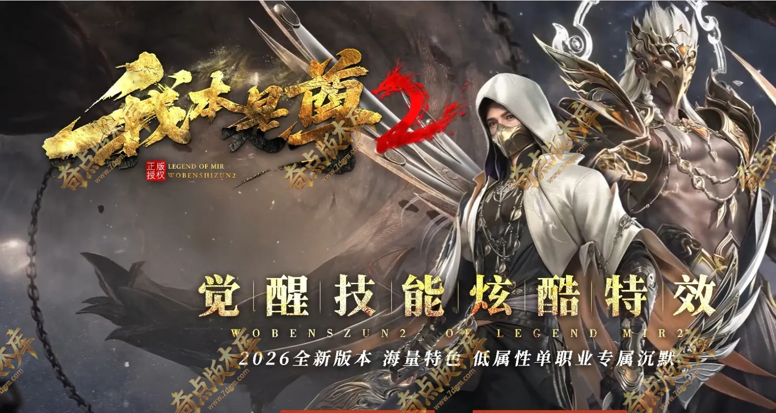 4月最新独家我是本尊2大陆专属沉默低属性神器攻速单职业传奇论坛-神圣都城-猎魂屠戮-自动回收-翎风引擎