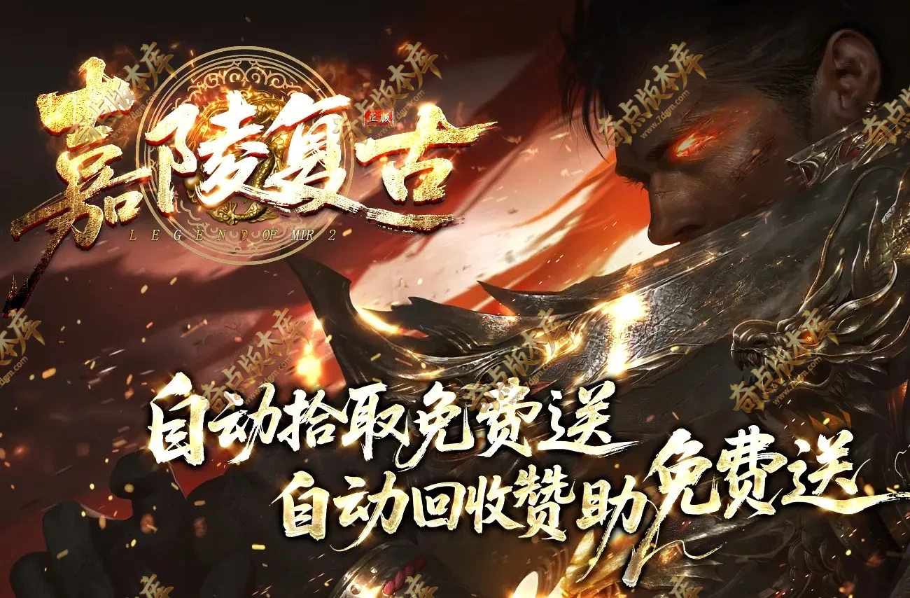 1.76精修嘉陵复古正版开区小极品+6三职业传奇服务端-三大陆-武将收集-智能假人-自动回收-翎风引擎