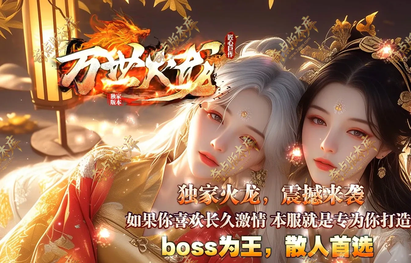 1.80万世火龙精改版微变单职业传奇服务端-智能假人-SD/插件-自动回收-五大陆_GOM引擎
