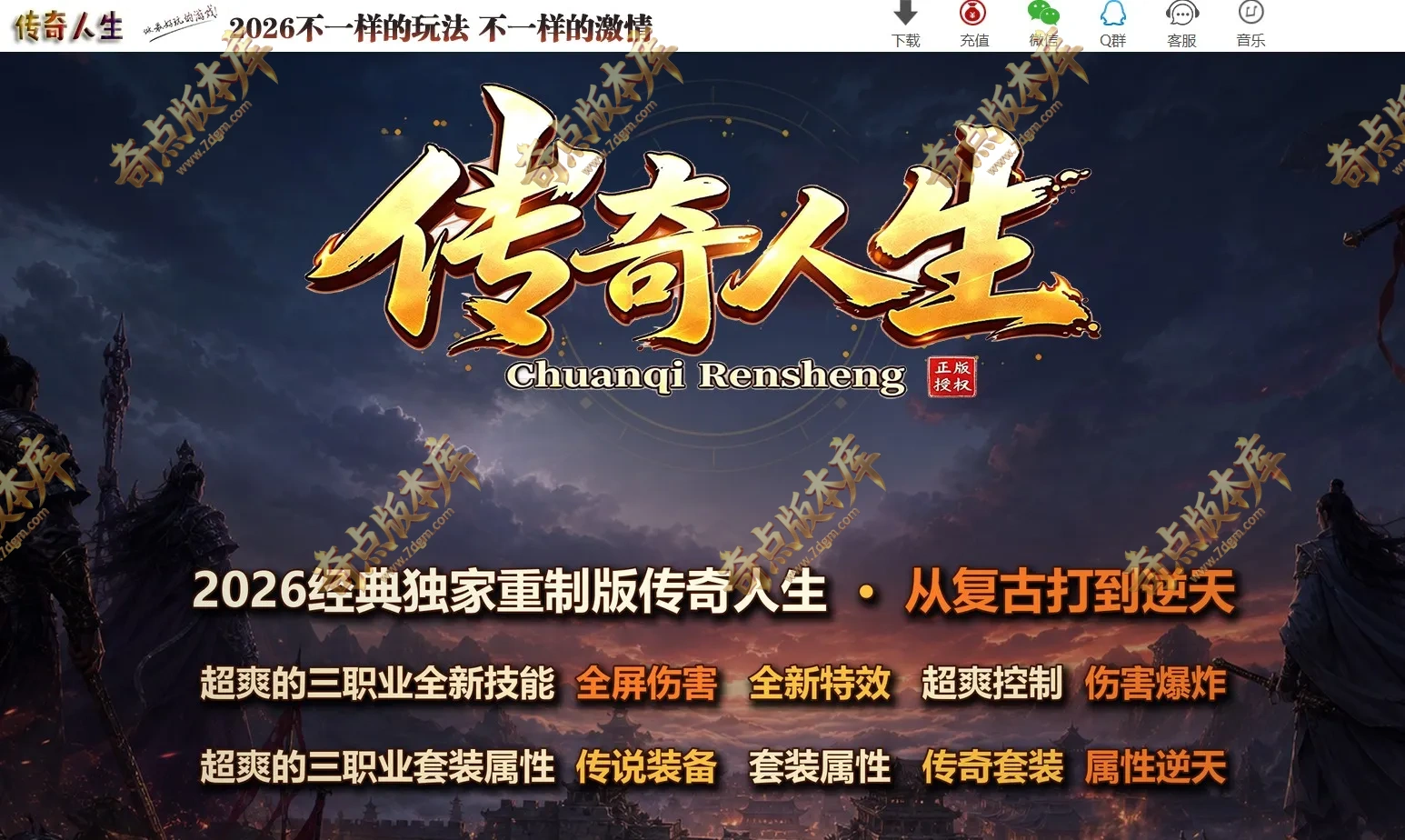 8月最新独家传奇人生复古到微变三职业传奇服务端-鉴定强化-奇经八脉-打孔镶嵌-纵横试炼-领风引擎