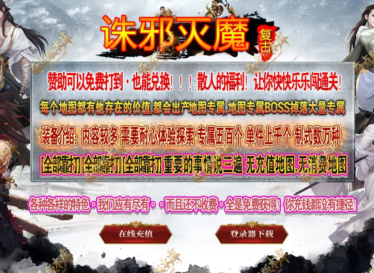 无尽诛邪灭魔录复古到微变三职业传奇版本-第三大陆-大背包-专属神器-自动回收-翎风引擎