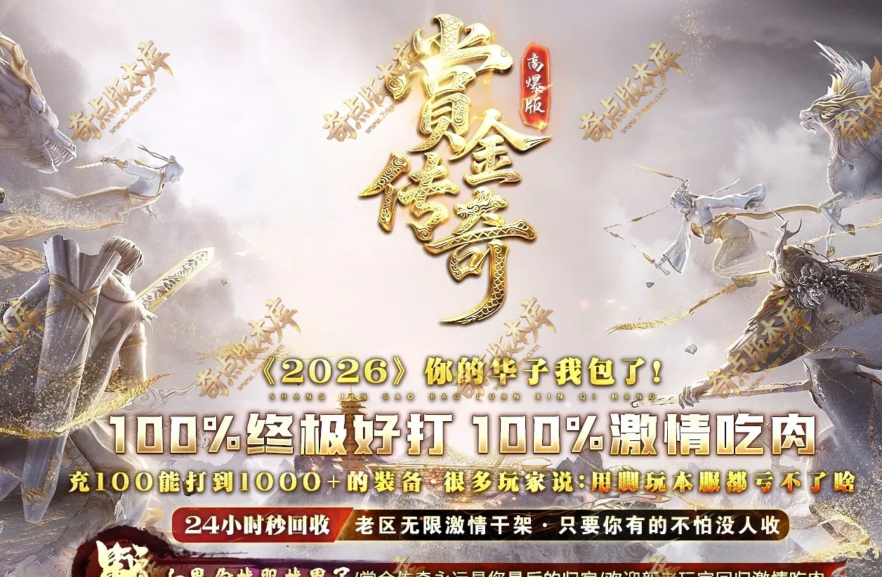 赏金传奇高爆版激情迷失攻速单职业传奇客户端-带假人-SD/ESP插件-自动回收-四大陆_GOM引擎