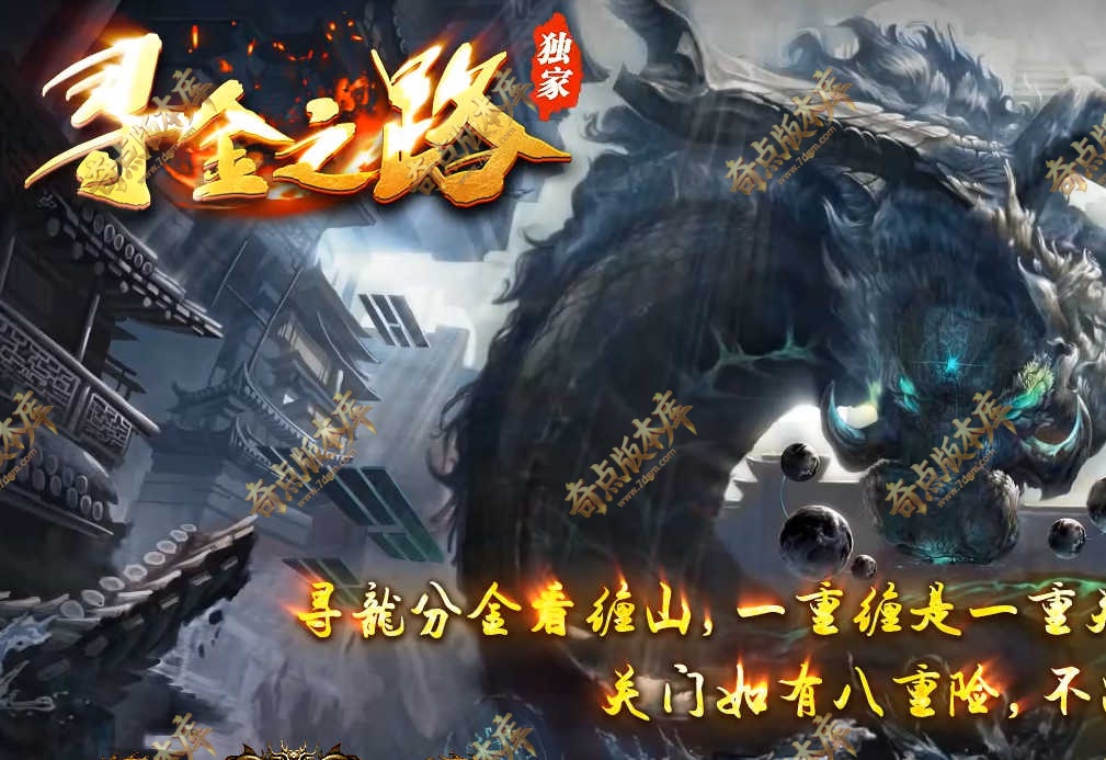 寻金之路暗黑复古三职业版本-装备大师-逆天修行-探险打宝-神秘山庄-天关玄岛-自动回收-翎风引擎