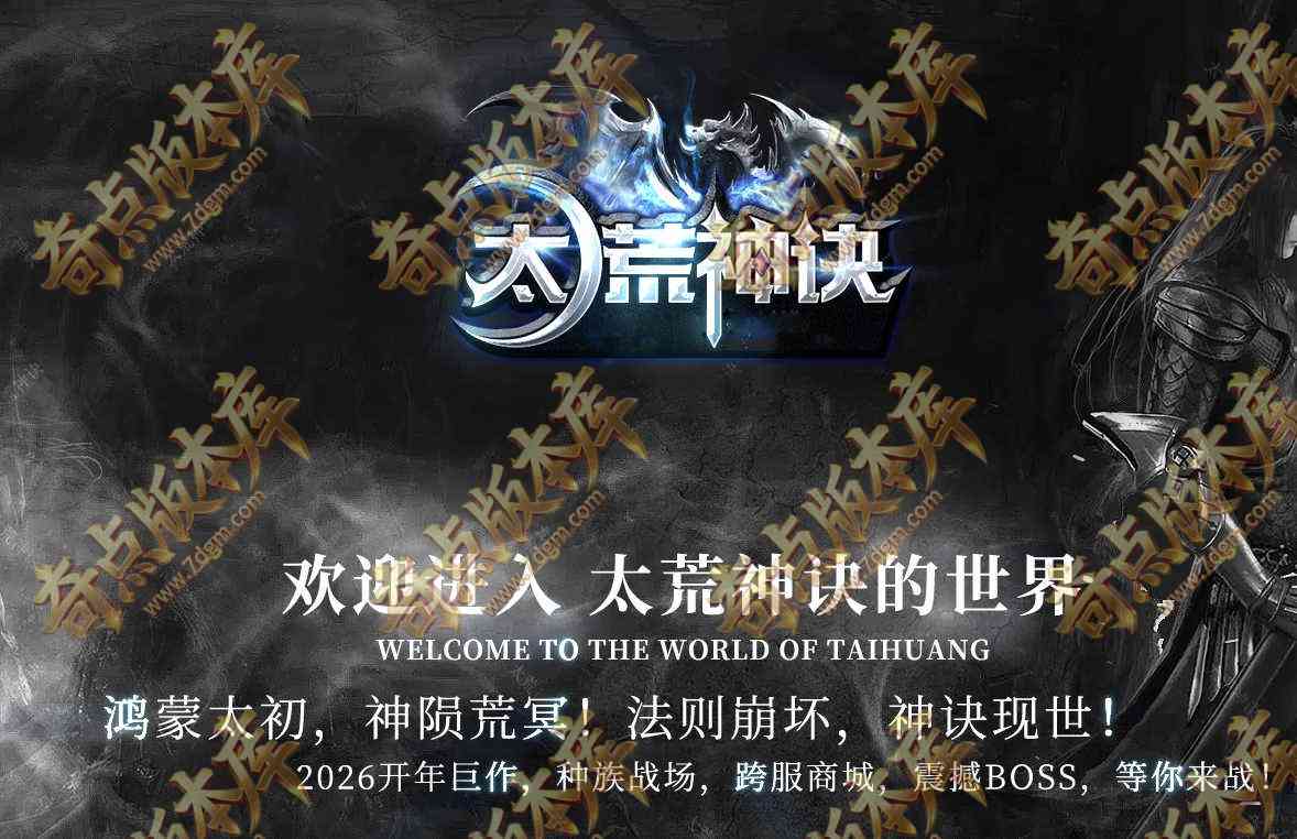 太荒神诀剧情专属神器单职业传奇服务端-五大陆-雇佣军团-神武战神-种族阵营-自动回收-996PC引擎