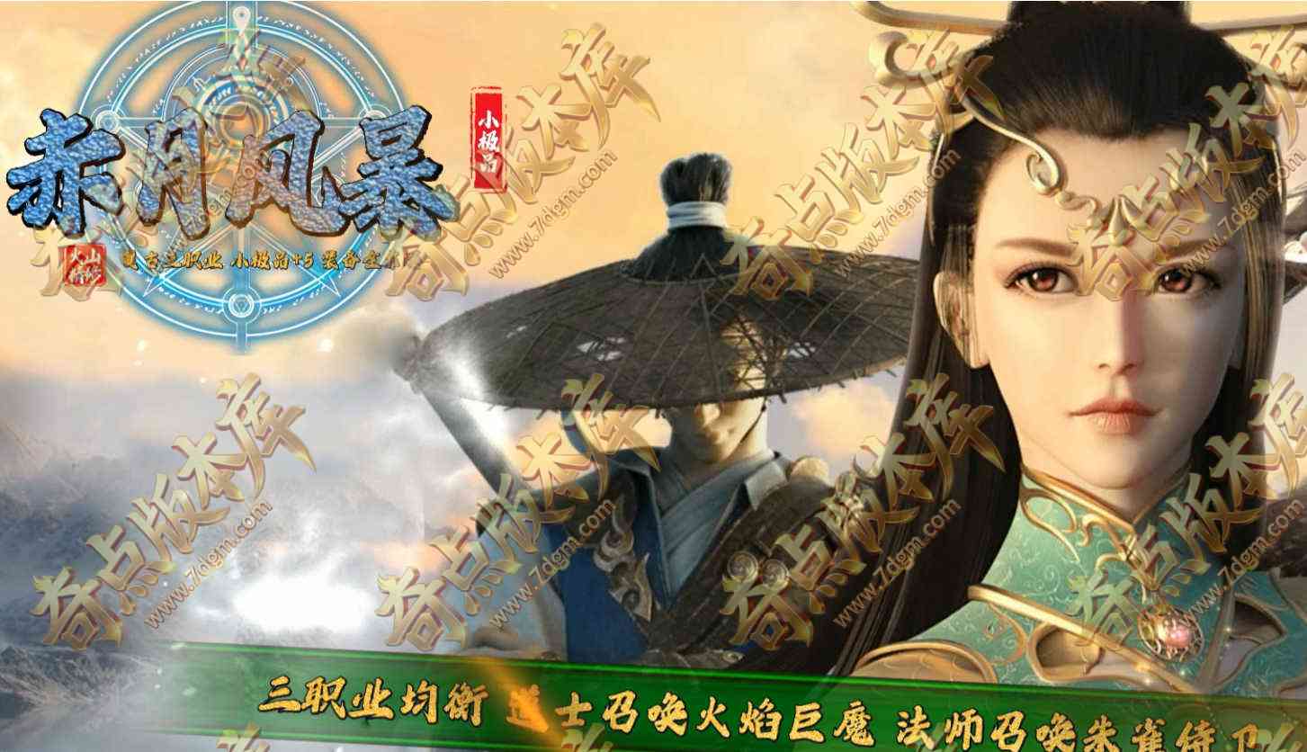 1.76赤月风暴-微变三职业-第三大陆-背包神器-四级技能-宝石镶嵌-法师分身-专属宝宝-带网站-996PC引擎