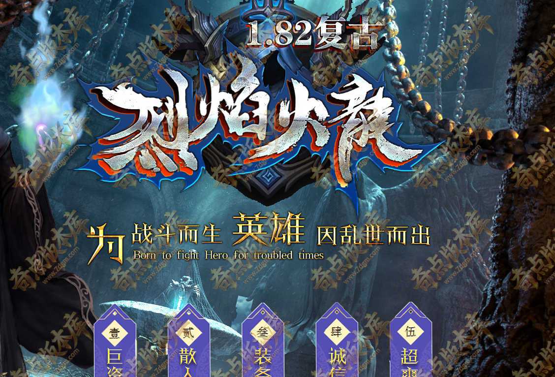 最新独家1.82复古烈焰火龙微变三职业传奇素材网-战斗之地-特殊锻造-庄园使者-生肖锻造-翎风引擎