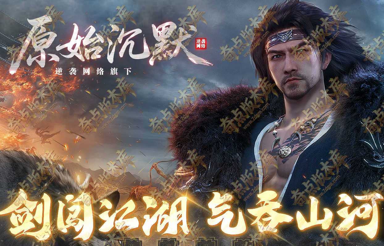 原始沉默剧情专属神器复古单职业传奇服务端-带假人-灵宝系统-天命系统-自动回收-第四大陆_翎风引擎