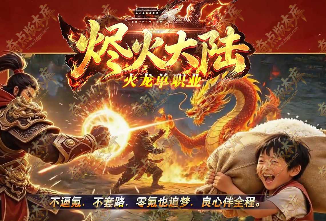 9月最新独家大服烬火大陆正版开区高消火龙微变单职业传奇版本-至尊骰王-ESP/B插件-第五大陆-自动回收-GOM引擎