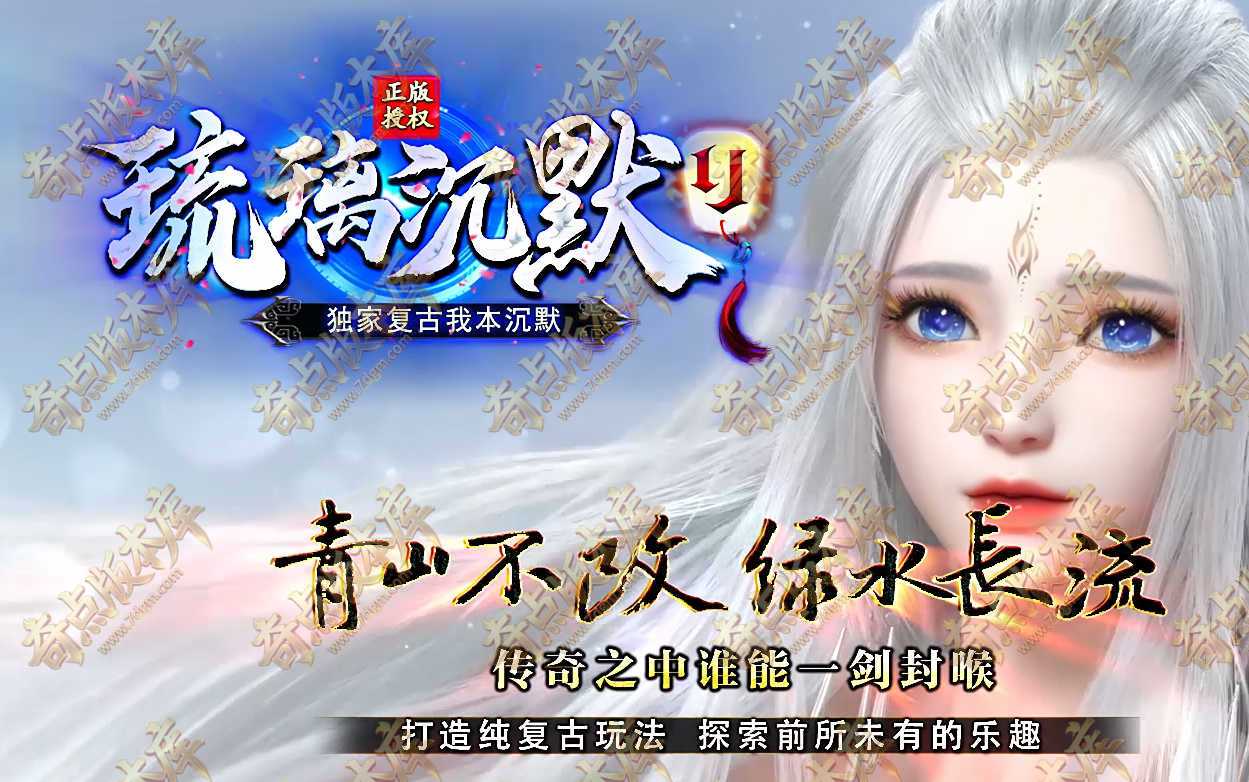 琉璃沉默剧情微变三职业传奇服务端-装备绑定-至高无上-湘西赶尸-ESP/B插件-GOM引擎