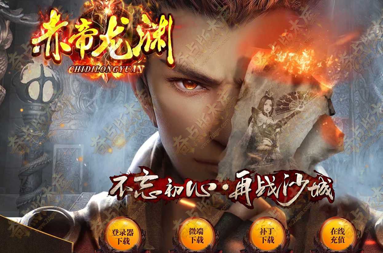 最新独家赤帝龙渊五倍爆率专属神器无限刀单职业传奇版本-神盾-ESP/B插件-第53大陆-GOM引擎