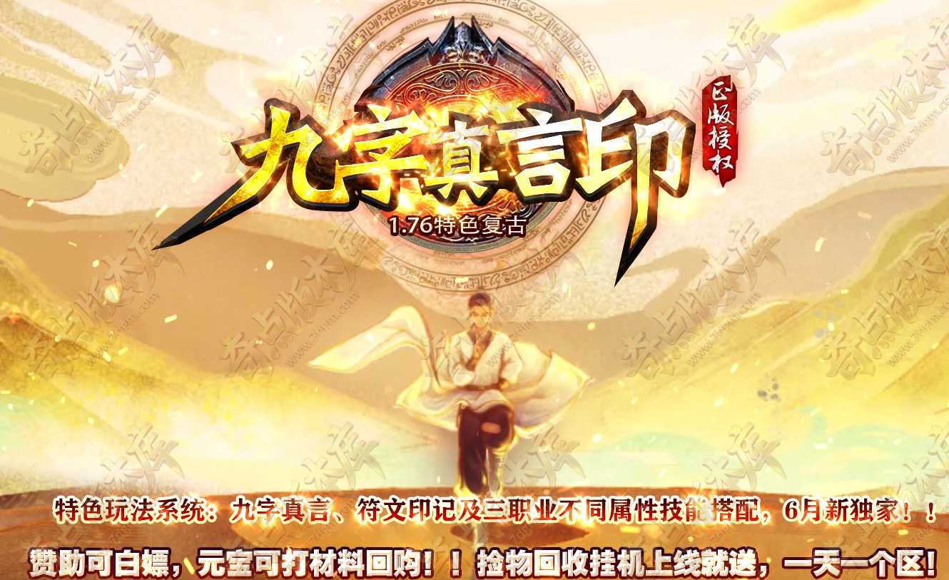 1.76九字真言印特色专属群服精修版三职业传奇服务端-带光柱-符文印记-魔龙沼泽-翎风引擎