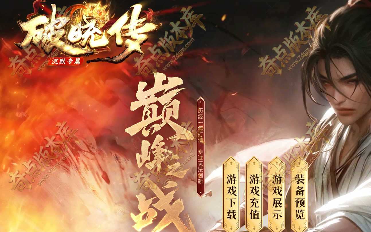 破晓沉默高清复古传奇游戏服务端版本-锻造大师-战神膜拜-爵位捐献-僵尸洞穴-LF引擎