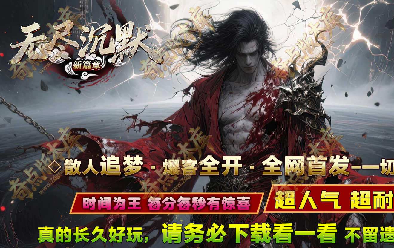 新无尽沉默新篇章剧情专属神器攻速单职业客户端-爆率兑换-无尽幻境-馒头祝福-自动回收-18大陆_翎风引擎