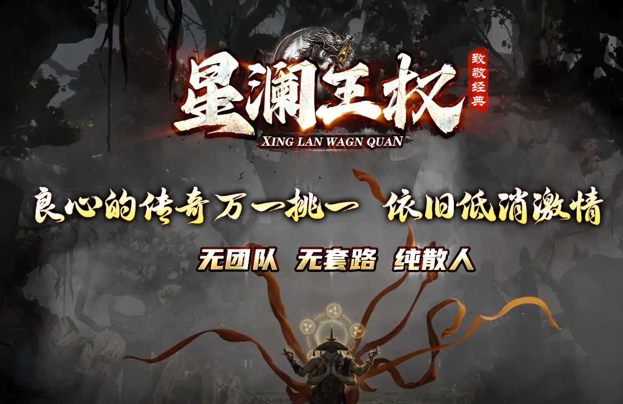 独家09月星澜王权经典大服专属神器攻速单职业传奇服务端-智能假人-背包神器-自动回收-第四大陆_翎风引擎