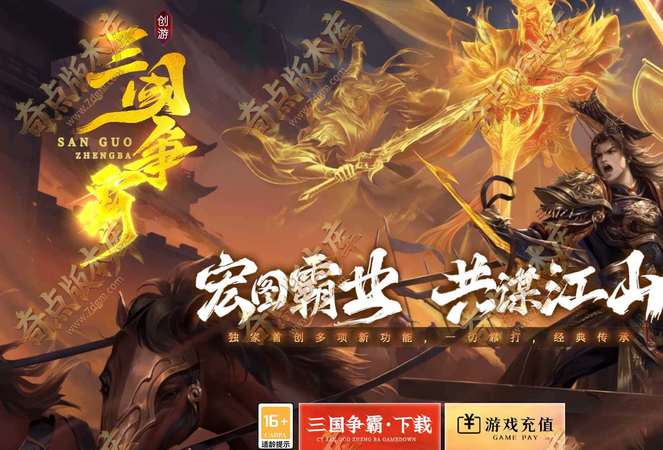 最新独家创游三国争霸沉默专属神器四流派三职业传奇服务端-天命系统-第三大陆-怪癖工匠-封魔古都-翎风引擎