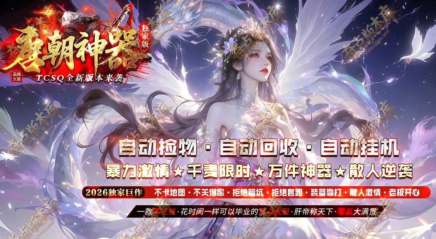 9月唐朝神器单职业传奇服务端-四大陆-ESP-B版/SD插件-带假人光柱-终极大陆-封官加爵-GOM引擎