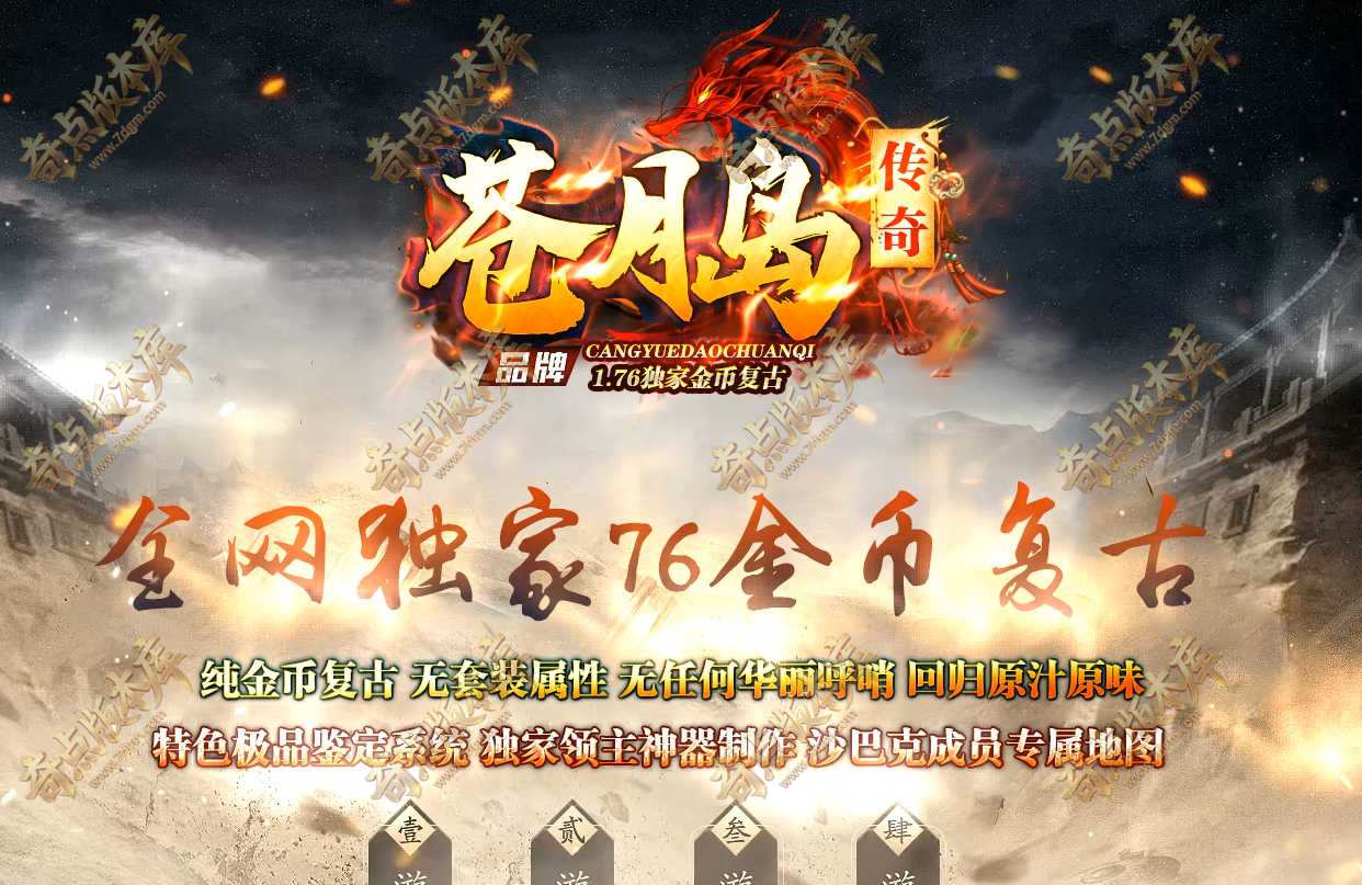 1.76苍月岛传奇金币复古三职业极品+7-领主神器-装备鉴定-装备升级-宝石镶嵌-龙神禁地-翎风引擎