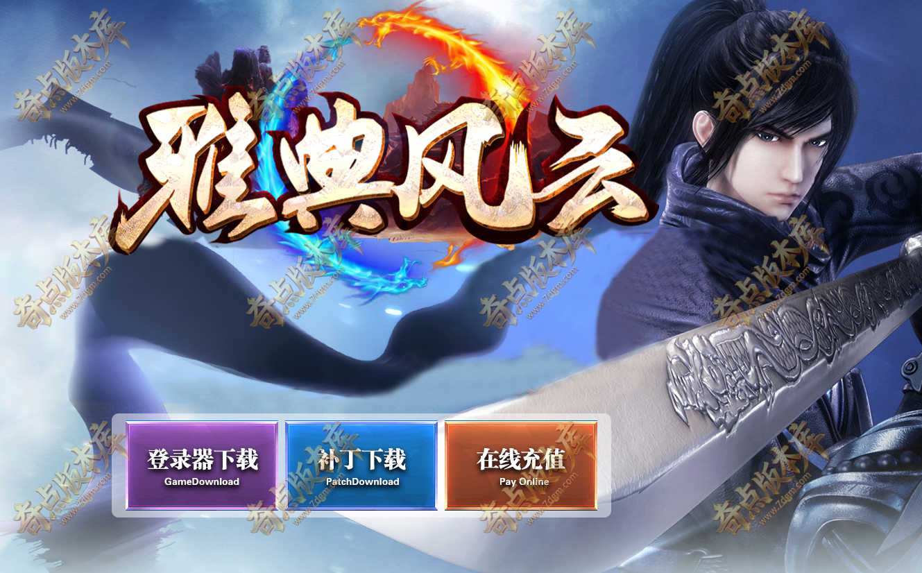 最新08月独家雅典风云武易公益三职业客户端-法宝大师-神兵锻造-ESP/B插件-天机老人-自动回收-GOM引擎