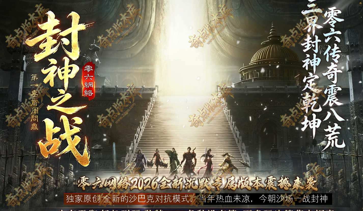 8月最新独家封神之战之商周问鼎剧情沉默专属神器攻速单职业传奇论坛-上古神剑-蛮荒炼体-新GOM引擎
