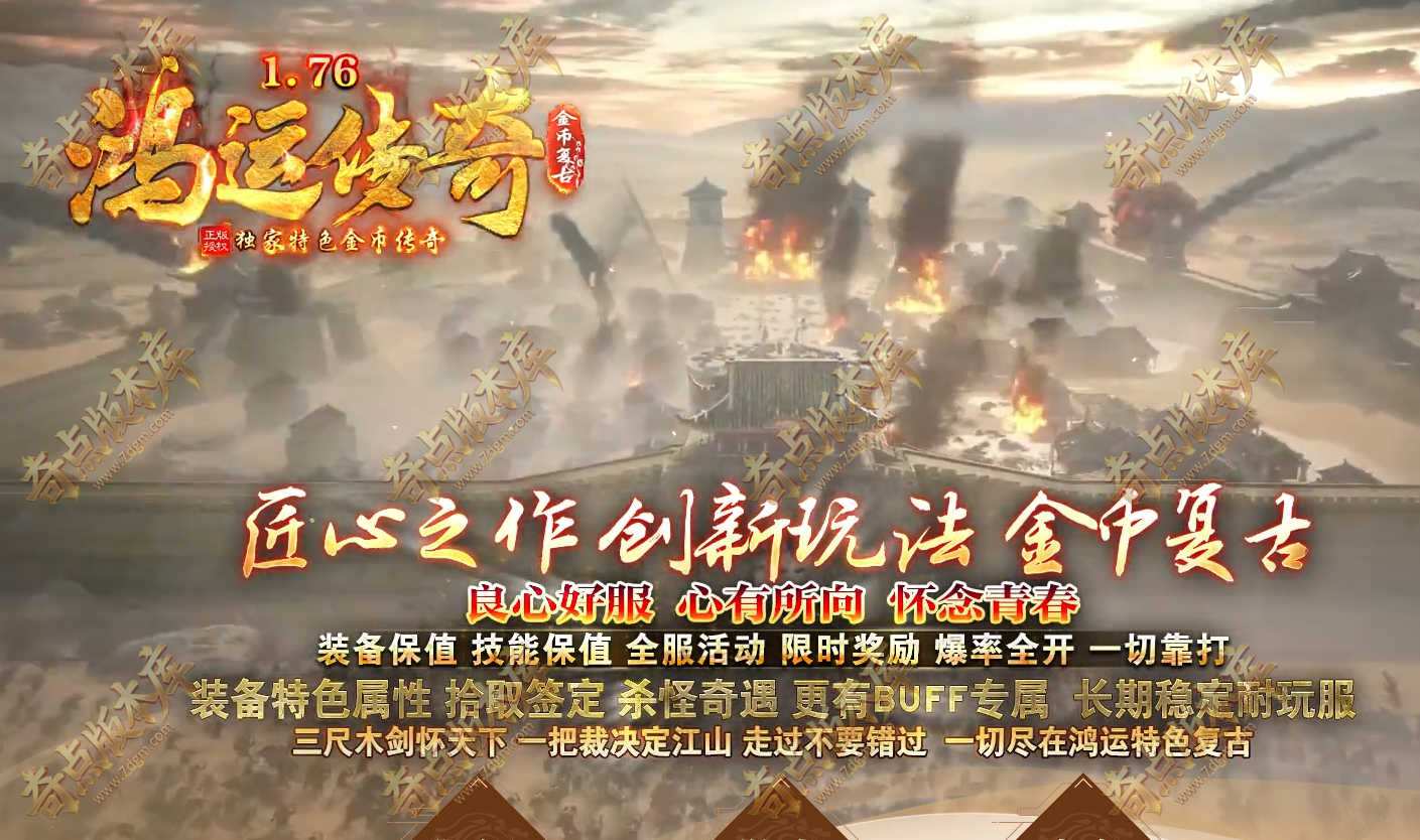 1.76鸿运复古三职业传奇服务端-重装觉醒-武器解密-ẞuff神器-装备鉴定-镶嵌附魔-离线挂机-神秘庄园-祭祀亡灵-翎风引擎