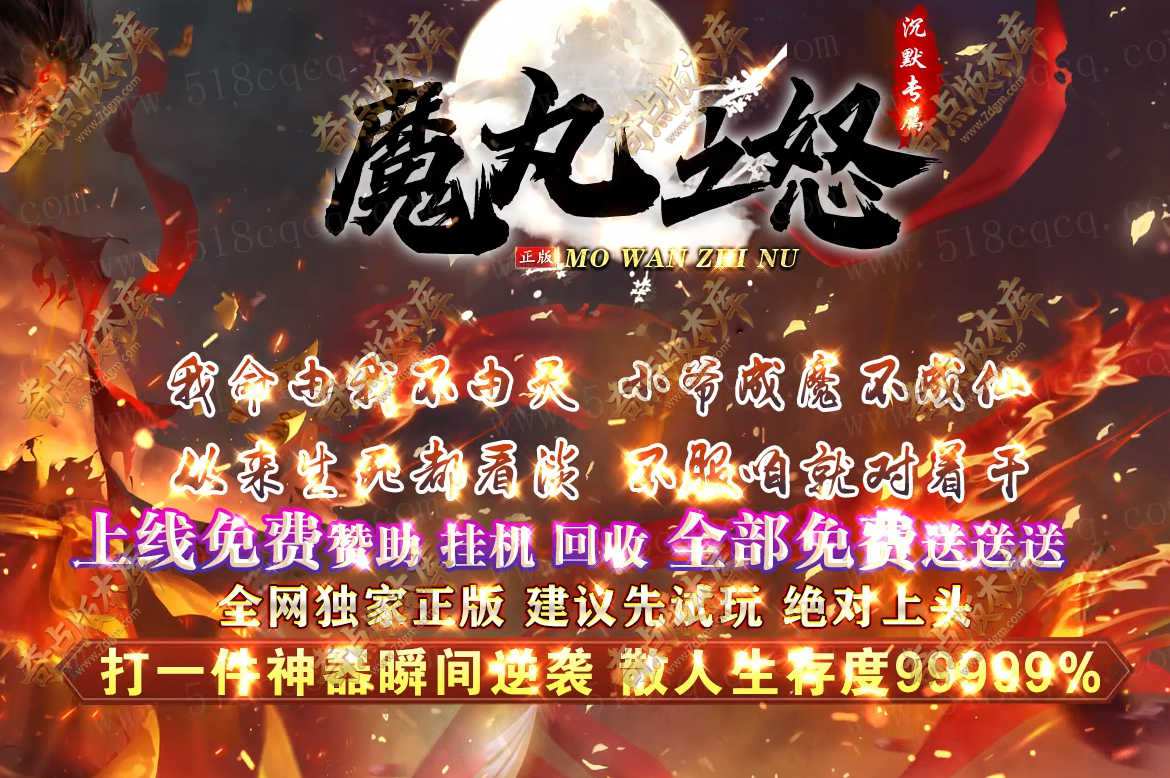 魔丸之怒沉默专属神器攻速单职业传奇服务端-15大陆-全天福利-智能假人-自动回收-BUFF镶嵌-翎风引擎