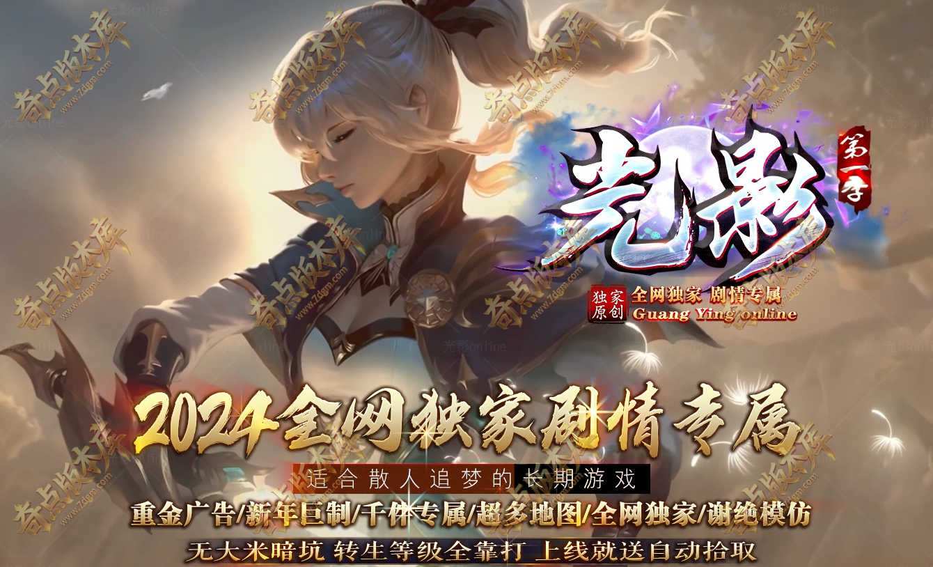 光影online第一季剧情专属攻速单职业传奇版本-马牌打造-第七大陆-自动回收-神器打造-新GOM引擎