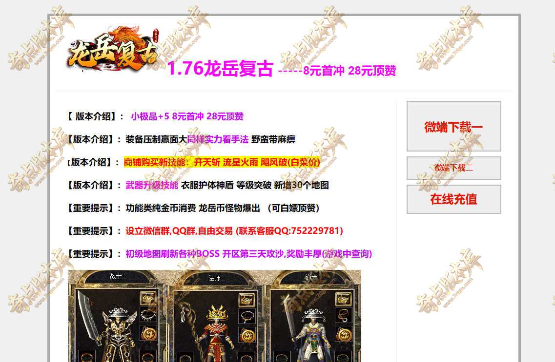 28-942独家1.76龙岳复古小极品+5三职业传奇服务端-带假人-四格铸造-自动回收-翎风引擎