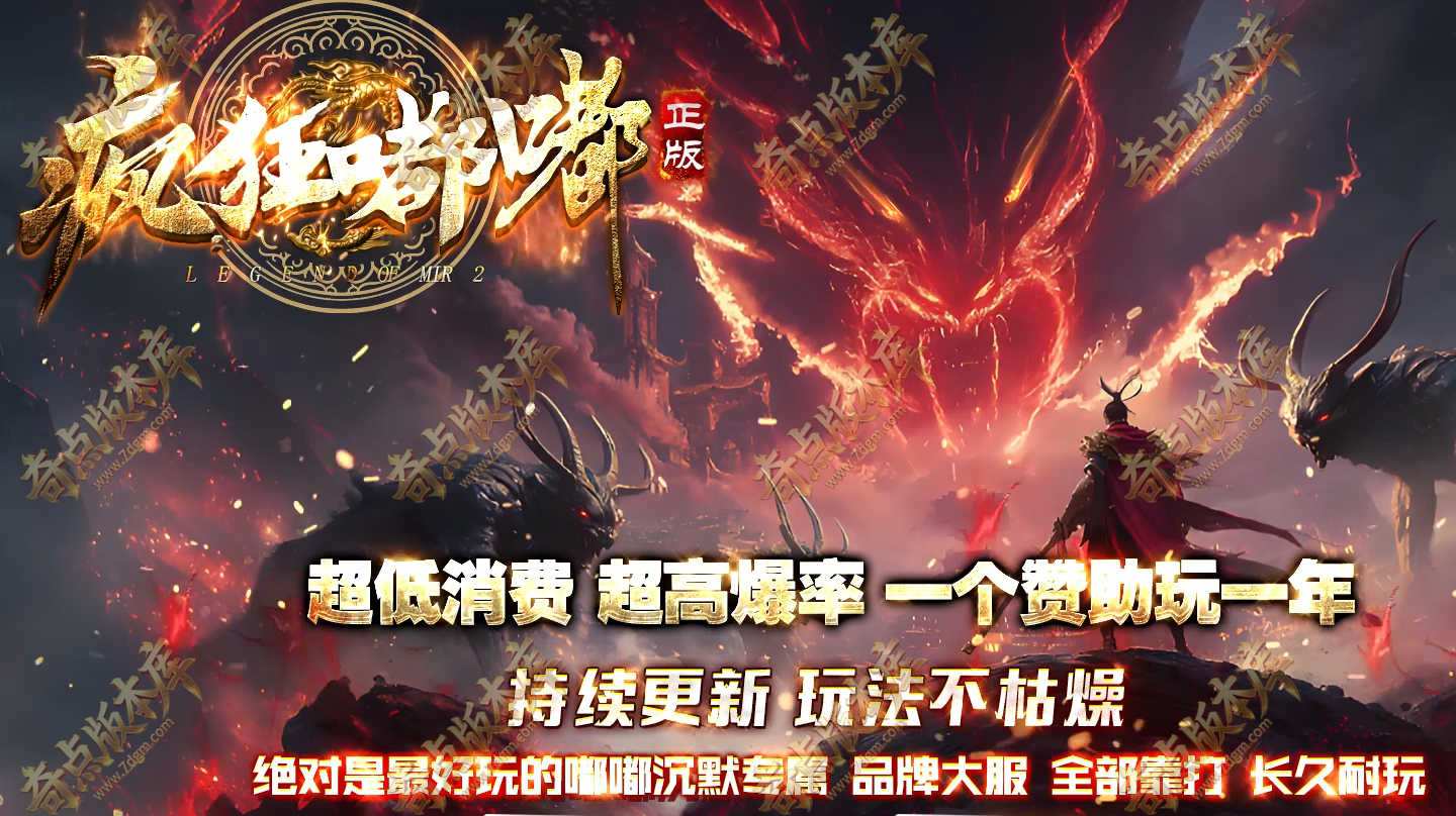 疯狂嘟嘟正版开区专属神器三职业传奇服务端-智能假人-切割转轮-技能炼狱-第四大陆-吸血倍攻-新GOM引擎