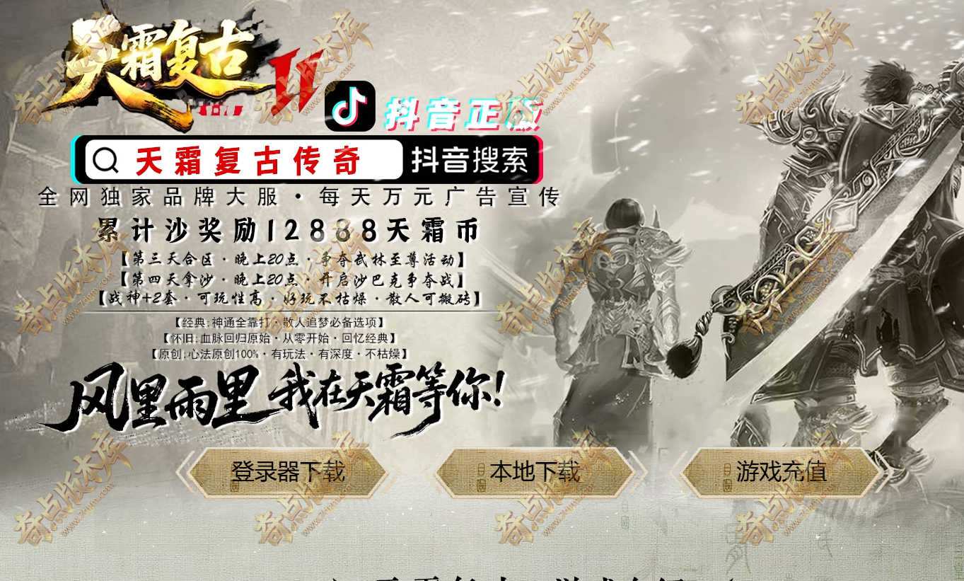 最新独家1.76天霜复古小极品三职业传奇版本库-极品转移-神符宗师-自动回收-宝宝系统-天霜老人-翎风引擎