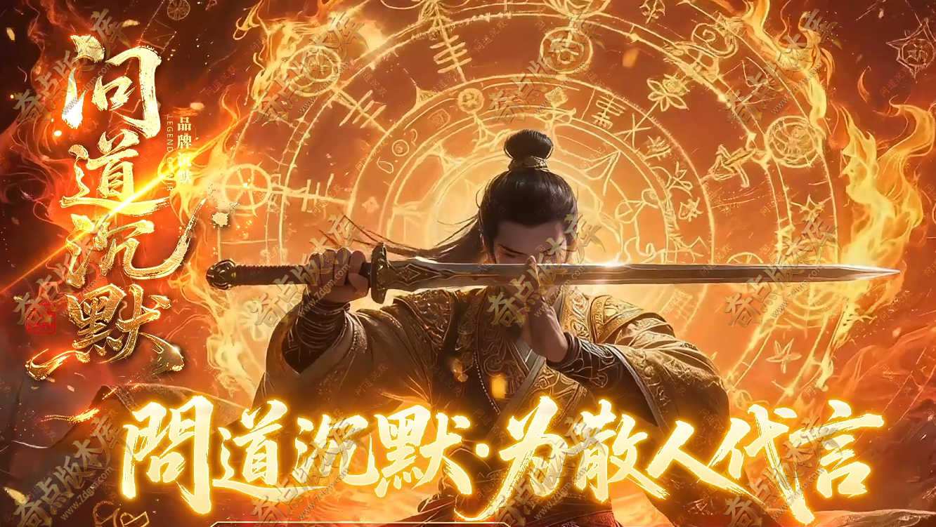 最新独家问道沉默剧情专属神器攻速无限刀单职业服务端-奇经八脉-第三大陆-成就系统-自动回收-996PC引擎