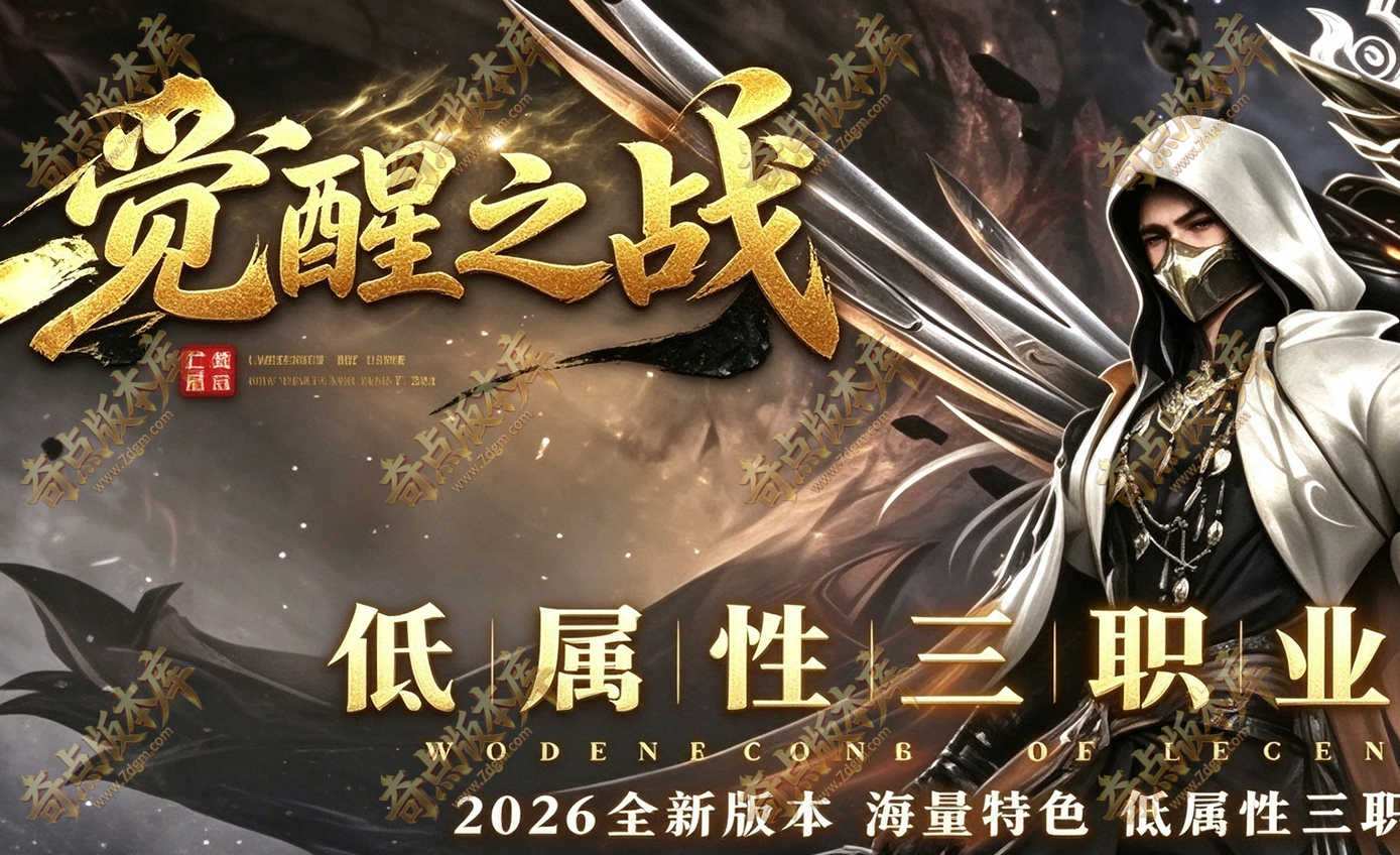 盟重往事觉醒之战传奇服务端-三职业-觉醒之心-四象神塔-彩色命格-符石生肖-神器专属-特殊锻造-翎风引擎