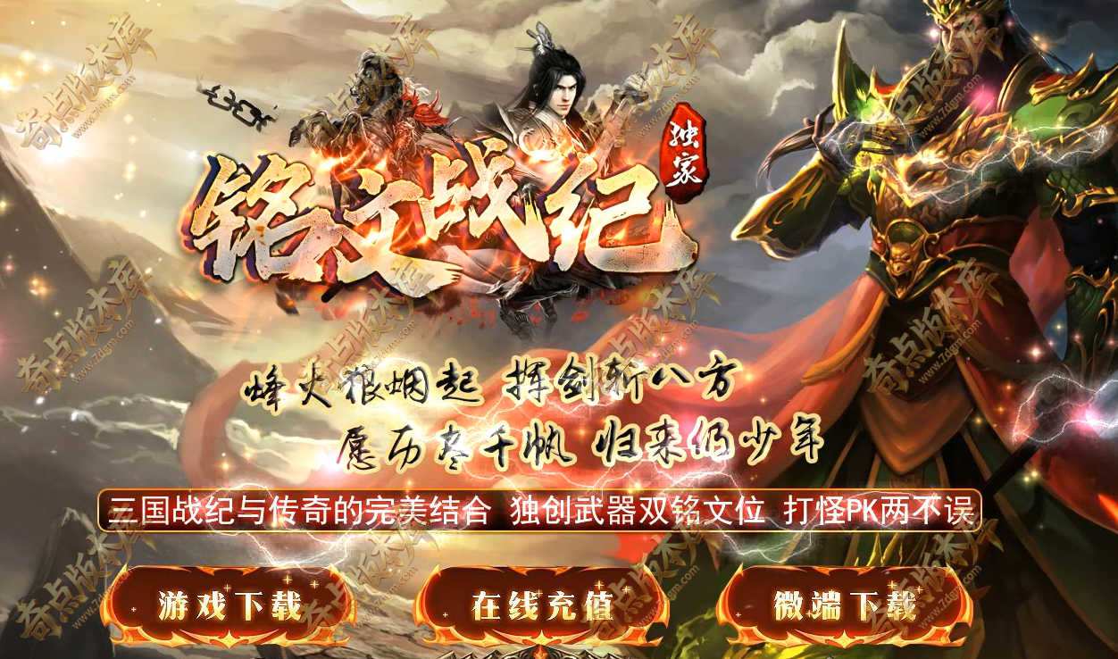 7月最新独家1.76铭文战纪复古三职业传奇服务端-装备重铸-铭文传承-三国战纪-狂暴之力-副本玩法-翎风引擎