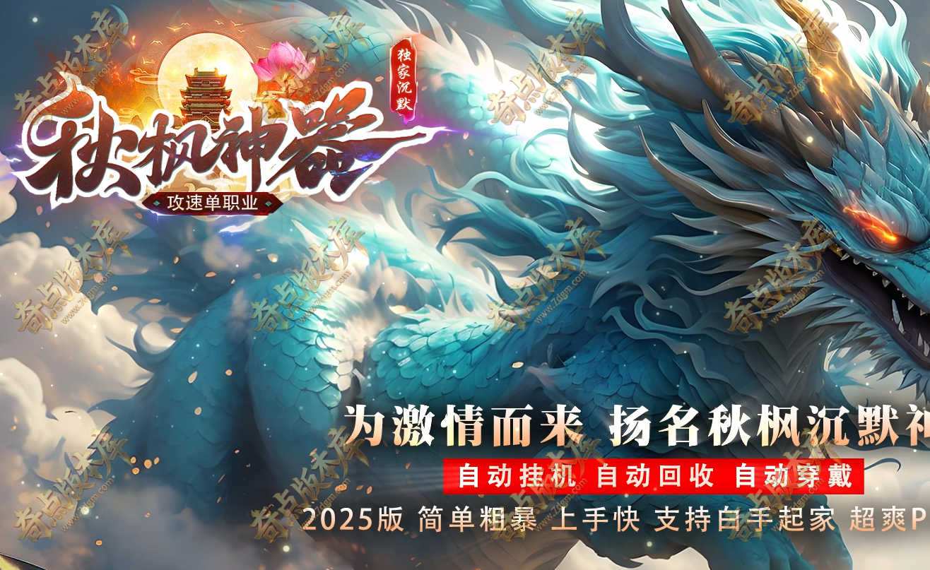 秋枫神器沉默攻速单职业传奇版本-智能假人-SD/ESP插件-打怪神器-锻造台-自动回收_GOM引擎