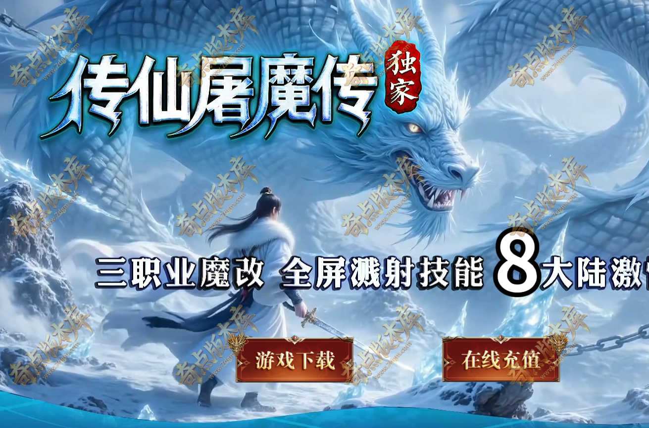 最新独家传仙屠魔传暗黑正版开区三职业传奇版本库-第八大陆-宠物进阶-魔次洗练-上古劫阵-翎风引擎