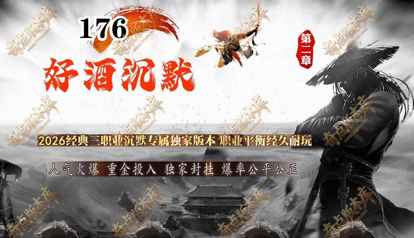 1.76好酒沉默II专属神器微变三职业传奇版本-智能假人-SD/ESP插件-自动回收-鸡毛换糖-四大陆_GOM引擎