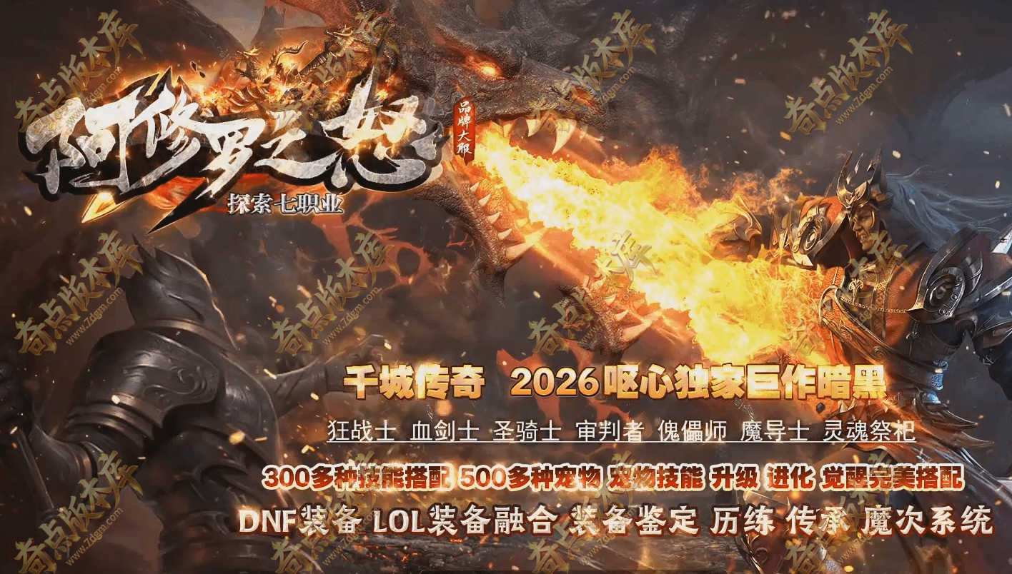 10月最新独家阿修罗之怒暗黑七职业传奇GM基地-智能假人-宠物仙子-传承系统-江湖历练-幻兽升价-翎风引擎