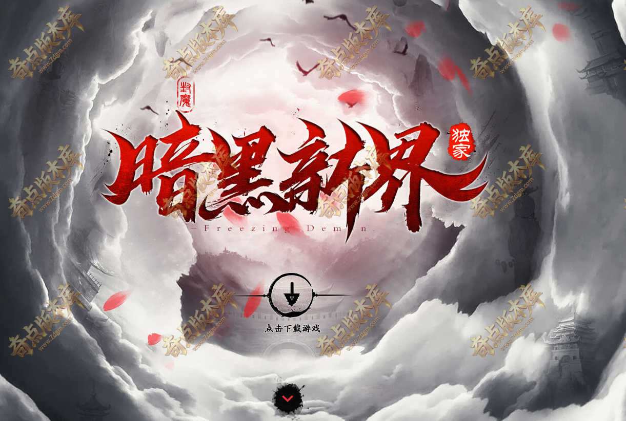 暗黑新界专属神器攻速单职业传奇服务端-翎风引擎-带光柱-狂暴之力-限时奖励-攻速修炼-沙城捐献