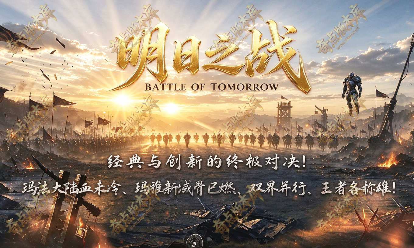 明日之战-三职业-两分支-符文之语-技能抽取-硬核复古-装备成长-装备鉴定-上古劫阵-神器打造-带网站-翎风引擎