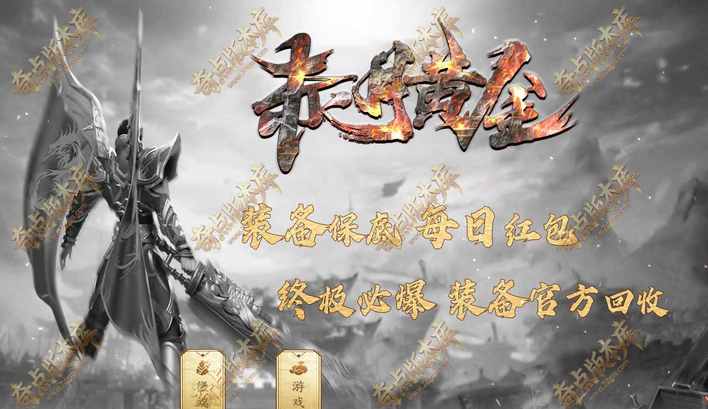 最新1.76赤月黄金小极品复古三职业版本-ESP/SD插件-装备洗练-智能假人-自动回收-上古神器-GOM引擎